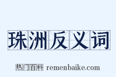 珠洲反义词是什么意思的图片